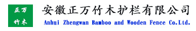 安徽竹篱笆围栏栅栏工艺厂